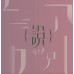 關心妍 說 新曲+精選 Vol.1+2 藍色/粉紅透明膠 (兩張相同編號)