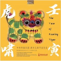 壬寅虎嘯 The Year of Roaring Tiger CD