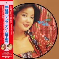 Teresa Teng 鄧麗君 誓不兩立 圖案膠 LP Vinyl 8889419