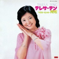 Teresa Teng 鄧麗君 Best Hits Album 黑膠 LP 日本版