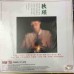 Tsai Chin 蔡琴 精選專輯 LP Vinyl 
