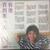 Tsai Chin 蔡琴 塵緣 情是什麼 LP Vinyl 