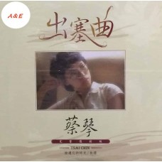 Tsai Chin 蔡琴 出塞曲 黑膠 LP