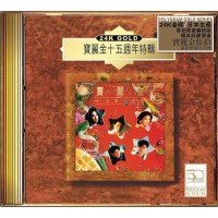 寶麗金十五週年特輯 24K Gold CD