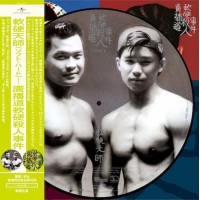 軟硬天師 廣播道軟硬殺人事件 圖案膠 LP