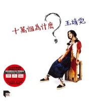 Faye Wong 王靖雯 十萬個為什麼 黑膠 ARS LP