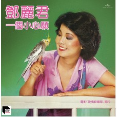 Teresa Teng 鄧麗君 一個小心願 黑膠 ARS LP