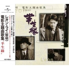 Leon Lai 黎明 電影主題曲歌集 半生緣 日本版 CD
