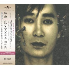 劉以達 麻木 日本版 CD