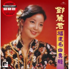 Teresa Teng 鄧麗君 福建名曲專輯 + 勢不兩立 + 漫步人生路 黑膠 ARS LP (三張相同編號)