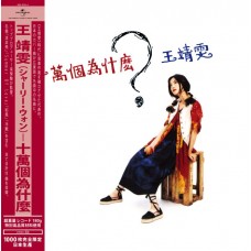 Faye Wong 王靖雯 十萬個為什麼 黑膠 LP