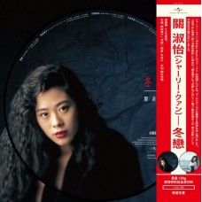 Shirley Kwan 關淑怡 冬戀+難得有情人+真情 圖案膠 3LP 三張相同編號