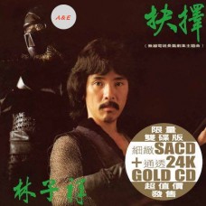 George Lam 林子祥 抉擇 SACD+24K Gold CD
