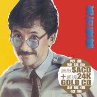 George Lam 林子祥 海市蜃樓 SACD+24K Gold CD