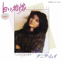 Anita Mui 梅艷芳 白い花嫁 7吋黑膠 EP 