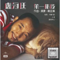 Lowell Lo 盧冠廷 第一階段 SACD