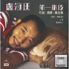 Lowell Lo 盧冠廷 第一階段 SACD