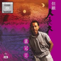 Lowell Lo 盧冠廷 但願人長久 SACD