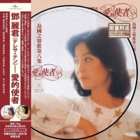 Teresa Teng 鄧麗君 島國之情歌第八集 愛的使者 LP 圖案膠 Picture Disc
