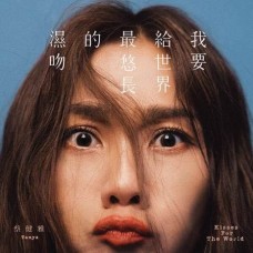 Tanya 蔡健雅 我要給世界最悠長的濕吻 黑膠 LP