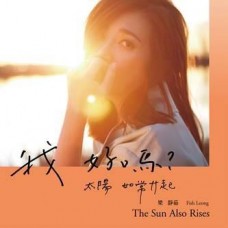 梁靜茹 我好嗎？太陽如常升起 CD