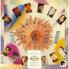 流行極品III 黑膠 ARS LP