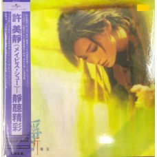 許美靜 靜聽精采 黑膠 LP 限量編號版