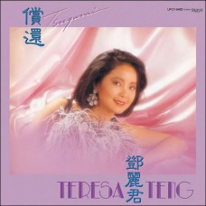 Teresa Teng 鄧麗君 償還 黑膠 LP 日本版