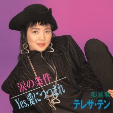 Teresa Teng 鄧麗君 涙の条件 Yes,愛につつまれ 7" 黑膠 日本版