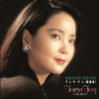 Teresa Teng 鄧麗君 あなたと共に生きてゆく 愛し愛されて 7" 黑膠 日本版