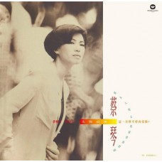 Tsai Chin 蔡琴 太陽出來了 黑膠 LP
