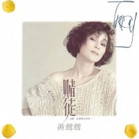 黃鶯鶯 賭徒 黑膠 LP