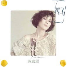 黃鶯鶯 賭徒 黑膠 LP