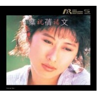 Sally Yeh 葉蒨文 祝福 ARM SHM CD