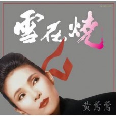 黃鶯鶯 雪在燒 透明膠 LP