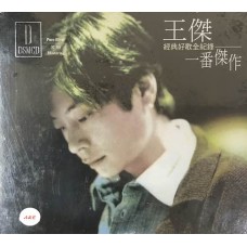 王傑 一番傑作 DSM CD