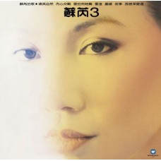 蘇芮III塵緣 黑膠 LP
