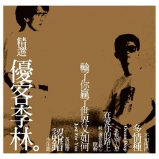 優客李林 精選 透明黃膠 LP