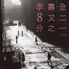 李壽全 8又二分之一 30週年紀念版 黑膠 2-LP
