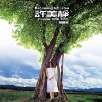 許美靜 1996-1999精選輯 黑膠 LP