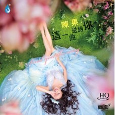陳果 這一曲送給你 HQCD 陳果 這一曲送給你 HQCD