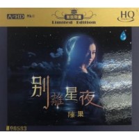 陳果 別離星夜 A2HD HQCD