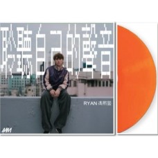 Ryan 馮熙燮 聆聽自己的聲音 橙膠