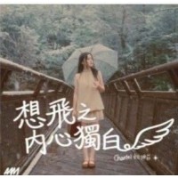 Chantel 姚焯菲 想飛之內心獨白 透明膠 LP