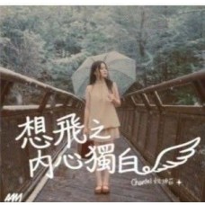 Chantel 姚焯菲 想飛之內心獨白 透明膠 LP