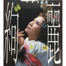 彭家麗 絢麗 國語EP CD 彭家麗 絢麗 國語EP CD