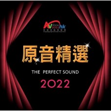 2022 The Perfect Sound 原音精選 SACD AVShowHK2022