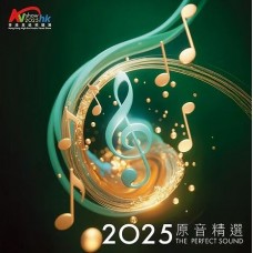 2025 The Perfect Sound 原音精選 SACD AVShowHK2025 2025 The Perfect Sound 原音精選 SACD AVShowHK2025