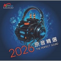 2026 The Perfect Sound 原音精選 SACD AVShowHK2026