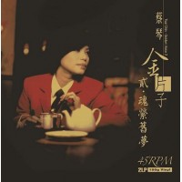 Tsai Chin 蔡琴 金片子2 黑膠 2-LP 45rpm